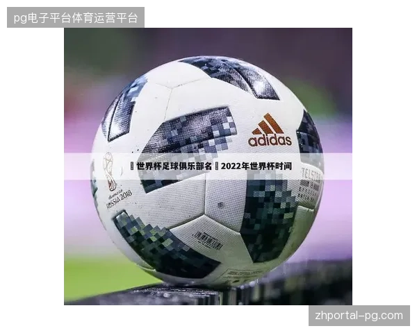 世界杯赛事运营营收逻辑中，医疗赞助权益定价模型面临严峻脱钩危机