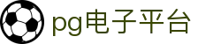 PG电子平台-官方授权直营中心-资金安全大额无忧
